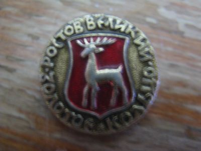 Лот: 15049053. Фото: 1. Значок Золотое кольцо Ростов Великий... Сувенирные