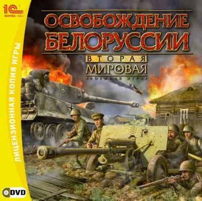 Лот: 22148520. Фото: 1. Вторая Мировая: Освобождение Белоруссии... Игры для ПК