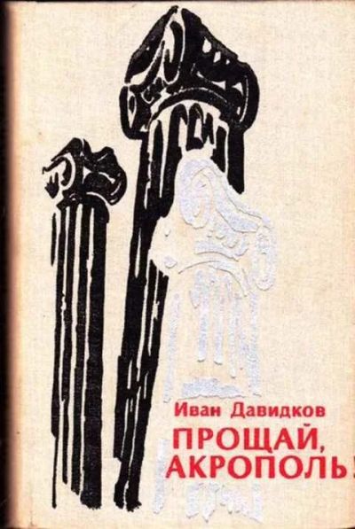 Лот: 12259717. Фото: 1. Прощай, Акрополь! Перевод с болгарского... Художественная