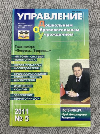 Лот: 25842972. Фото: 1. Журнал Управление Дошкольным Образовательным... Книги