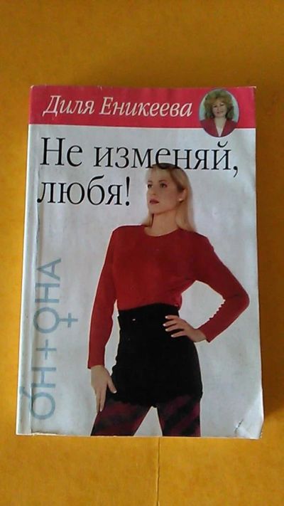 Лот: 9636056. Фото: 1. Книга. Не изменяй, любя! Д. Еникееева... Психология