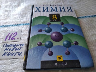 Лот: 18369930. Фото: 1. Химия. 8 класс, О.С.Габриелян... Для школы