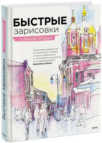 Лот: 24458583. Фото: 1. Быстрые зарисовки с Анной Эгидой. Другое (искусство, культура)