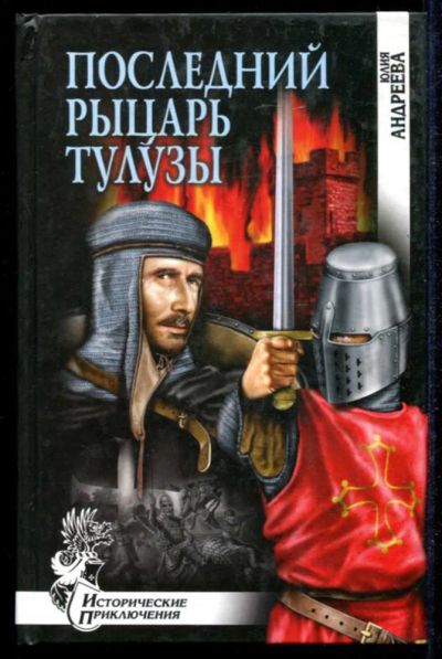 Лот: 23434886. Фото: 1. Последний рыцарь Тулузы | Серия... Художественная