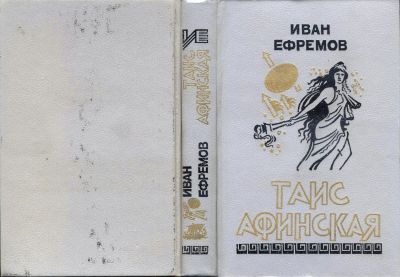 Лот: 25755896. Фото: 1. Книга "Таис Афинская" (Иван Ефремов... Художественная