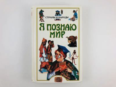 Лот: 23294858. Фото: 1. Я познаю мир. Страны и народы... Познавательная литература