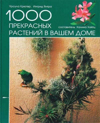 Лот: 20628937. Фото: 1. Урсула Крюгер, Ингрид Янтра -... Сад, огород, цветы