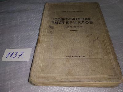 Лот: 18290701. Фото: 1. Тимошенко С. П. Сопротивление... Физико-математические науки