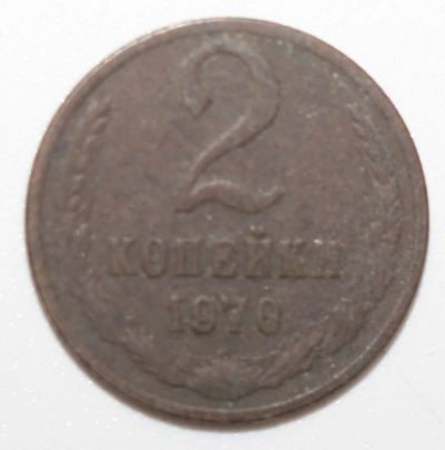 Лот: 6869683. Фото: 1. 2 копейки 1970 год. Россия и СССР 1917-1991 года