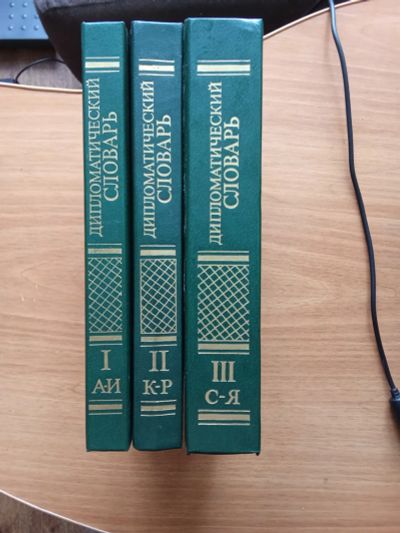 Лот: 25728629. Фото: 1. Дипломатический словарь. Словари