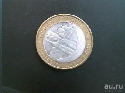 Лот: 8542279. Фото: 1. 10 рублей " Дмитров " ММД - 1... Россия после 1991 года