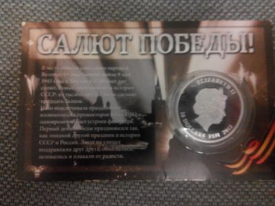 Лот: 3501350. Фото: 1. Серебрянная монета "Салют победы... Россия после 1991 года