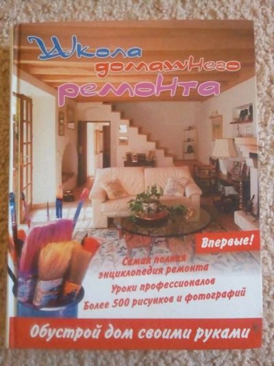 Лот: 12520076. Фото: 1. Энциклопедия Школа домашнего ремонта. Энциклопедии