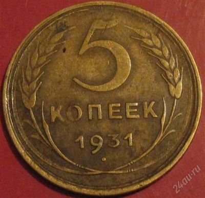 Лот: 942882. Фото: 1. 5 копеек 1931 года. Россия и СССР 1917-1991 года