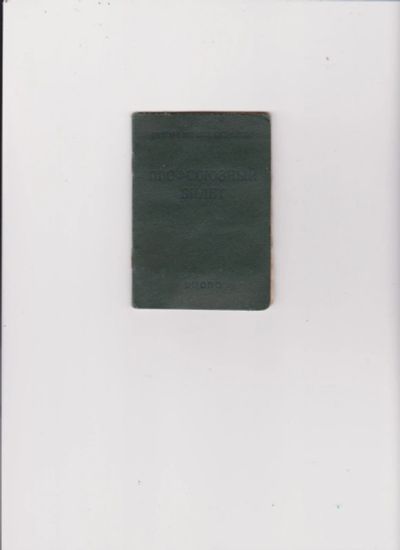 Лот: 16616046. Фото: 1. Профбилет СССР. Другое (антиквариат)