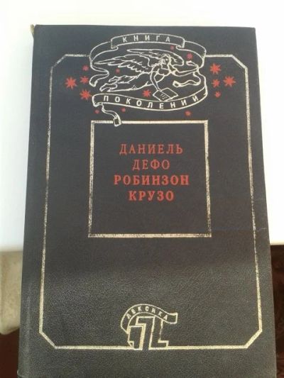 Лот: 11926620. Фото: 1. Д. Деффо «Робинзон Крузо» из серии... Художественная