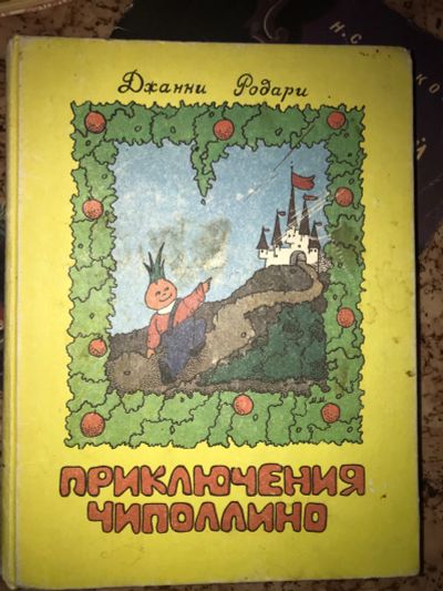 Лот: 19950976. Фото: 1. Джанни родари приключения Чиполлино. Художественная для детей