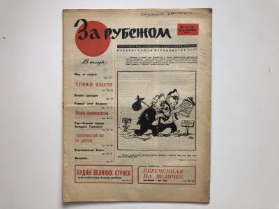 Лот: 23280473. Фото: 1. За рубежом. № 37 (378), 8-14 сентября... Публицистика, документальная проза