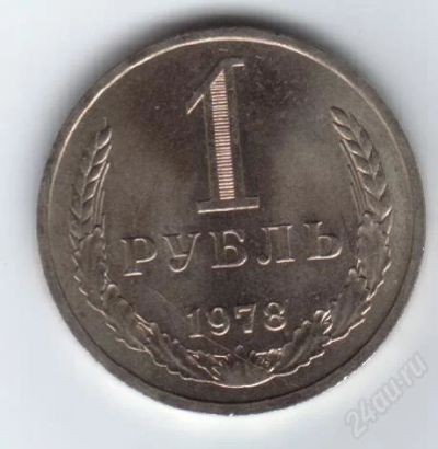 Лот: 32232. Фото: 1. 1 рубль. 1978 год. СССР. Россия и СССР 1917-1991 года