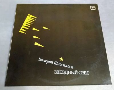 Лот: 19861558. Фото: 1. Валерий Шаповалов - Звёздный свет. Аудиозаписи