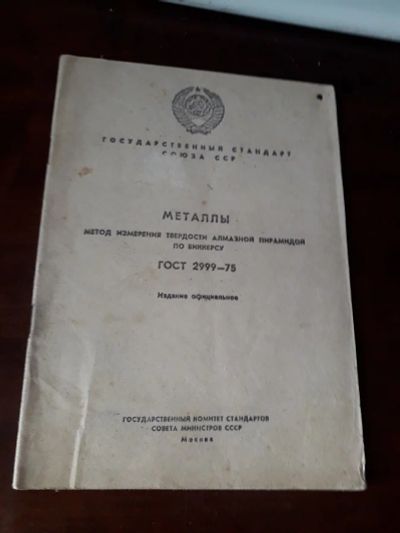 Лот: 19164446. Фото: 1. Маталлы метод измерения твердости... Справочники