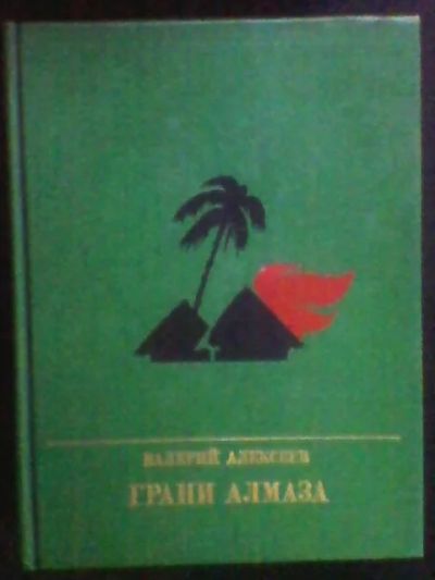 Лот: 5210475. Фото: 1. Серия,,Пламенные революционеры... Художественная