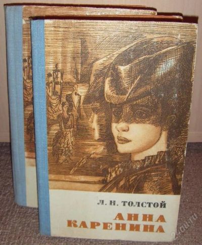 Лот: 72867. Фото: 1. "Анна Каренина" роман в 2-х книгах. Художественная