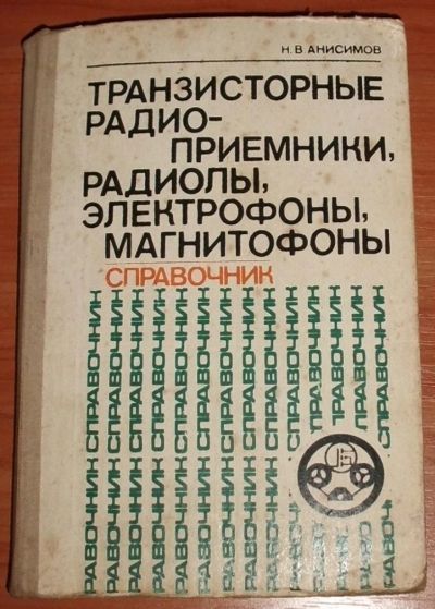 Лот: 11461305. Фото: 1. Анисимов Н.В. Транзисторные радиоприемники... Электротехника, радиотехника