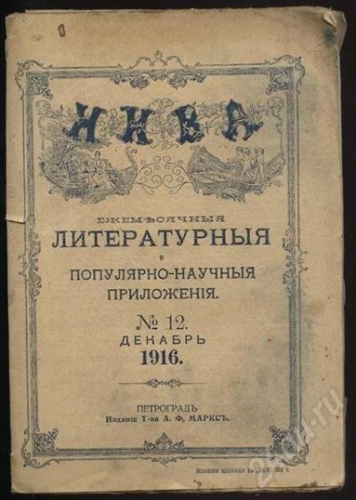 Лот: 379263. Фото: 1. нива 1916 год №12. Книги