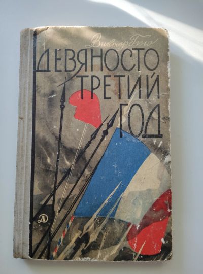 Лот: 22994231. Фото: 1. Гюго Девяносто третий год, Дет... Книги