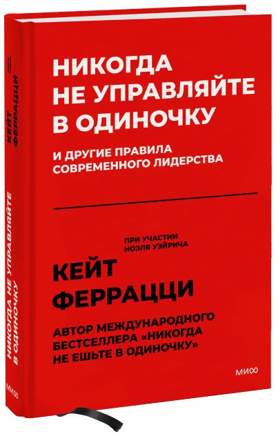 Лот: 24458143. Фото: 1. Никогда не управляйте в одиночку. Менеджмент