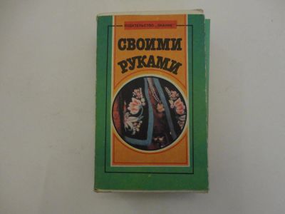 Лот: 6386733. Фото: 1. Книга "Своими руками", пятитомник... Домоводство