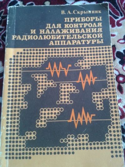 Лот: 11382133. Фото: 1. Скрыпник В. А. Приборы для контроля... Электротехника, радиотехника