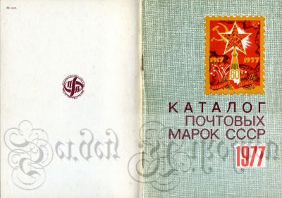 Лот: 19833910. Фото: 1. Каталог почтовых марок СССР 1977. Другое (журналы, газеты, каталоги)