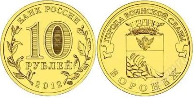 Лот: 1798813. Фото: 1. 10 рублей 2012 г. Воронеж. Россия после 1991 года