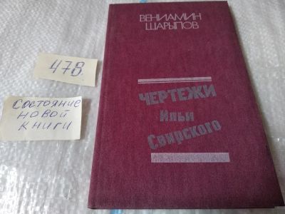 Лот: 17473569. Фото: 1. Шарыпов В.Н. Чертежи Ильи Свирского... Художественная