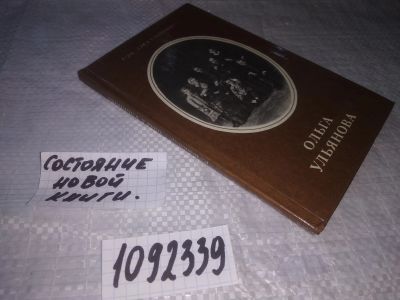 Лот: 21214174. Фото: 1. (1092339) Ковнатор Р. Ольга Ульянова... Мемуары, биографии