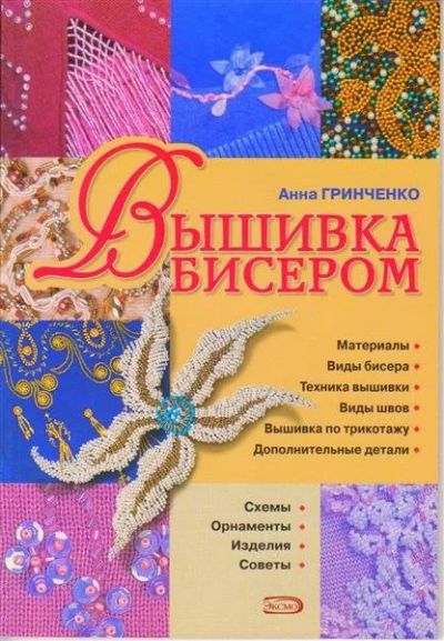 Лот: 1408430. Фото: 1. книга Анны Гринченко "Вышивка... Самоучители