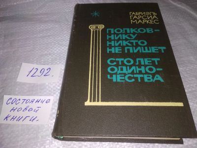 Лот: 19150416. Фото: 1. (4092331)Полковнику никто не пишет... Художественная