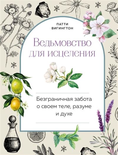 Лот: 19001517. Фото: 1. "Ведьмовство для исцеления: безграничная... Религия, оккультизм, эзотерика