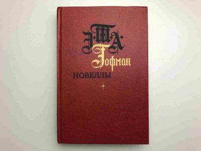 Лот: 23303780. Фото: 1. Новеллы. Гофман Э.-Т.-А. 1983... Художественная