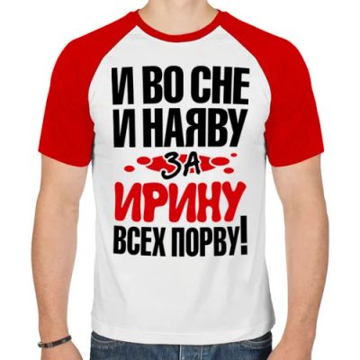 Лот: 5816585. Фото: 1. Мужская футболка реглан "За Ирину... Футболки, поло