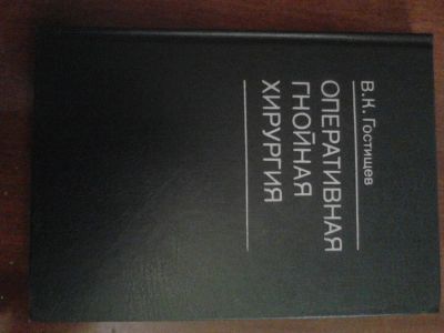 Лот: 6617046. Фото: 1. Оперативная гнойная хирургия. Традиционная медицина
