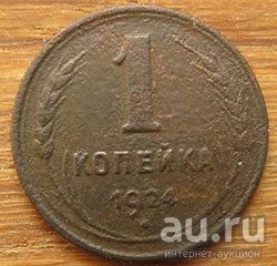 Лот: 13673888. Фото: 1. 1 копейки 1924 г. Россия и СССР 1917-1991 года