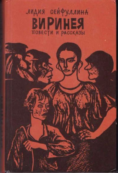 Лот: 12294406. Фото: 1. Виринея Повести и рассказы. Художественная