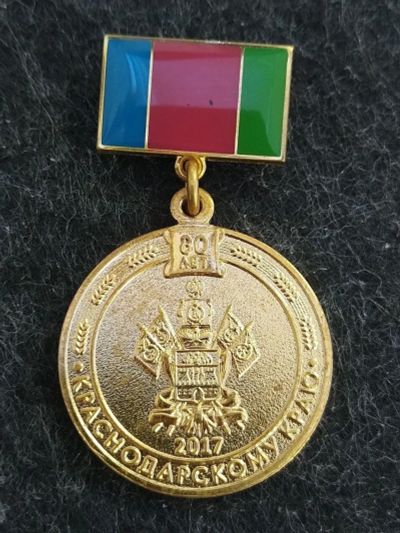 Лот: 16216843. Фото: 1. Знак Медаль 80 лет Краснодарскому... Памятные медали
