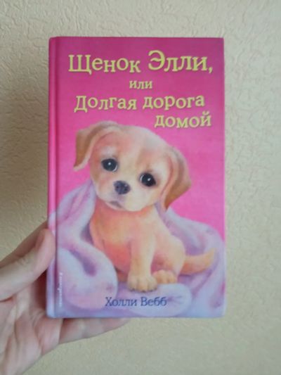 Лот: 21088665. Фото: 1. Новая книга Щенок Элли или долгая... Художественная для детей