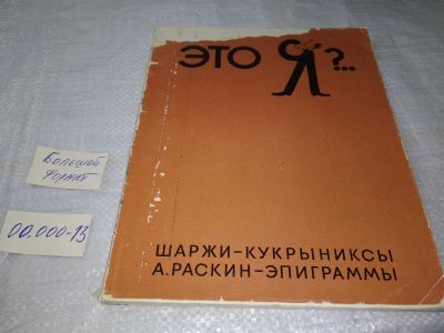 Лот: 19603705. Фото: 1. Это Я ?.. : альбом: Шаржи - Кукрыниксы... Изобразительное искусство