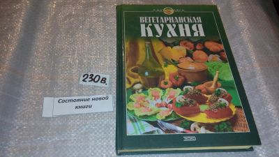 Лот: 7482837. Фото: 1. Вегетарианская кухня, В. Михайлов... Кулинария