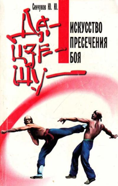 Лот: 12267903. Фото: 1. Искусство пресечения боя. Спорт, самооборона, оружие
